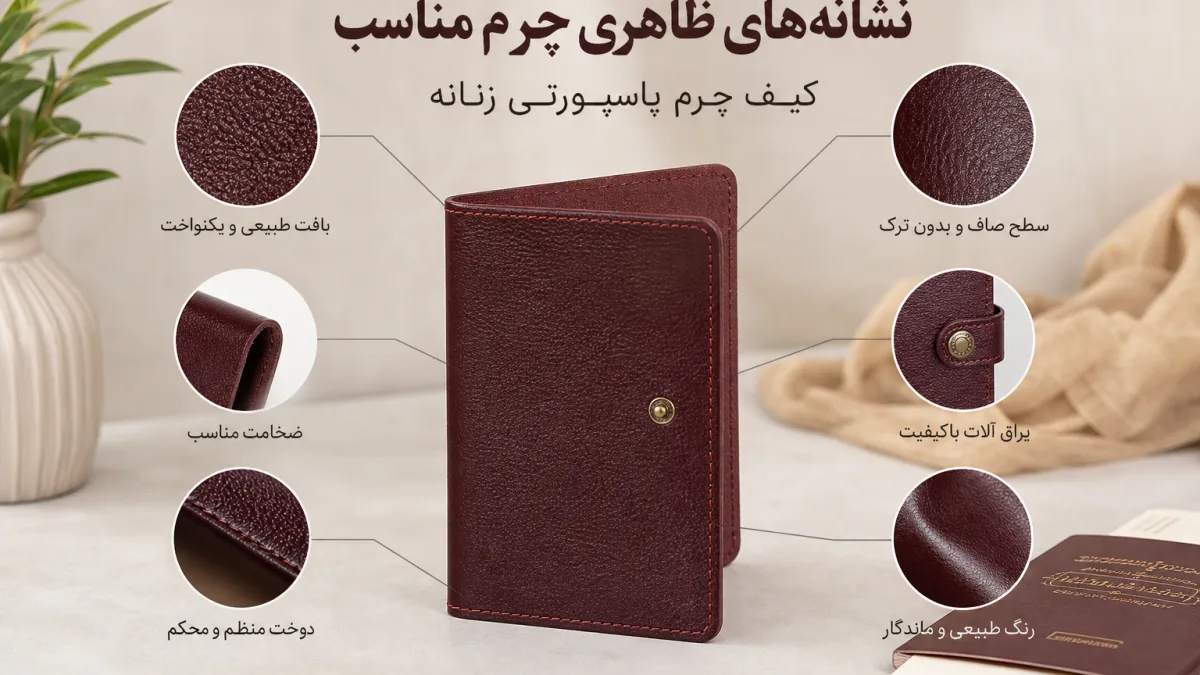 راهنمای انتخاب کیف چرم پاسپورتی زنانه